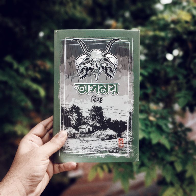 পাঠ আলোচনায় ‘অসময়’